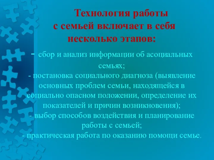 Технология работы с семьей включает в себя несколько этапов: - сбор