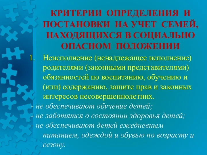 Неисполнение (ненадлежащее исполнение) родителями (законными представителями) обязанностей по воспитанию, обучению и