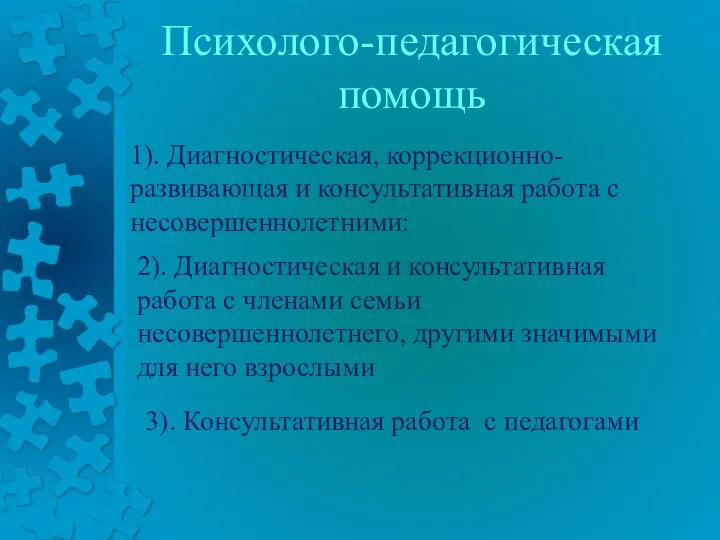 Психолого-педагогическая помощь 1). Диагностическая, коррекционно-развивающая и консультативная работа с несовершеннолетними: 2).