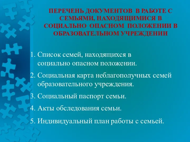 1. Список семей, находящихся в социально опасном положении. 2. Социальная карта