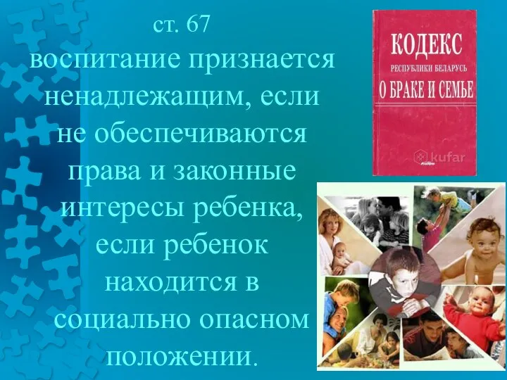 ст. 67 воспитание признается ненадлежащим, если не обеспечиваются права и законные