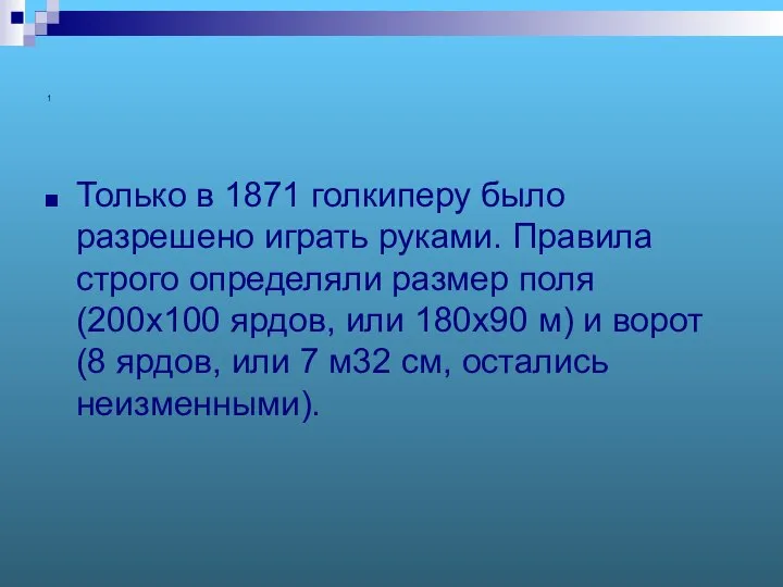 1 Только в 1871 голкиперу было разрешено играть руками. Правила строго