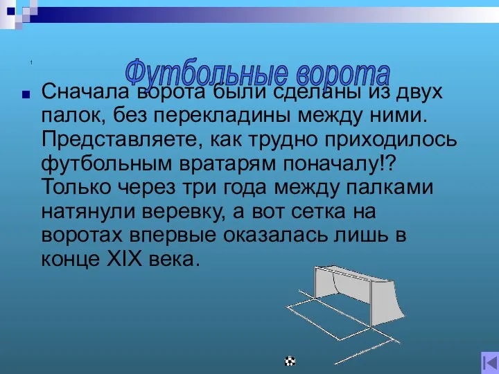 1 Сначала ворота были сделаны из двух палок, без перекладины между