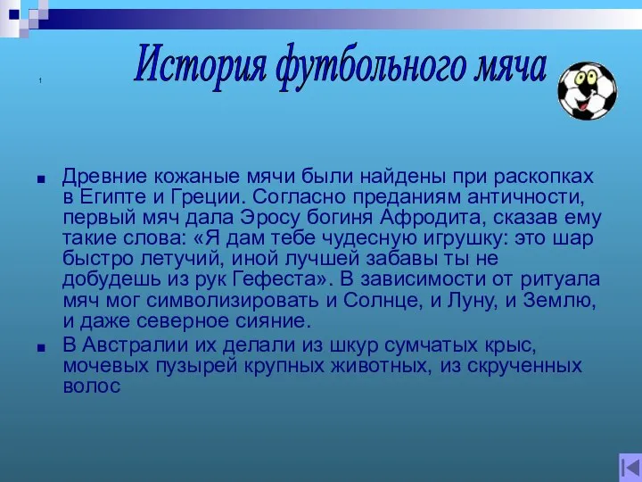 1 Древние кожаные мячи были найдены при раскопках в Египте и