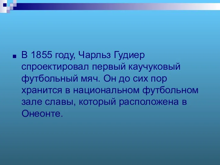 В 1855 году, Чарльз Гудиер спроектировал первый каучуковый футбольный мяч. Он