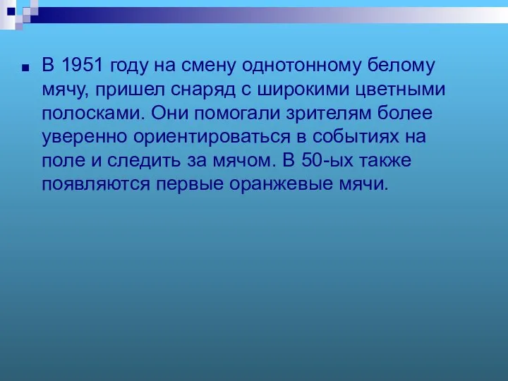 В 1951 году на смену однотонному белому мячу, пришел снаряд с