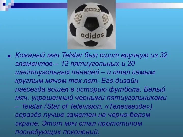 Кожаный мяч Telstar был сшит вручную из 32 элементов – 12