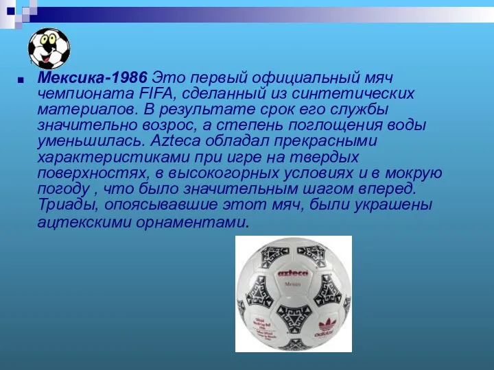 1 Мексика-1986 Это первый официальный мяч чемпионата FIFA, сделанный из синтетических