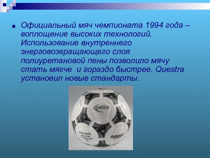 1 Официальный мяч чемпионата 1994 года – воплощение высоких технологий. Использование