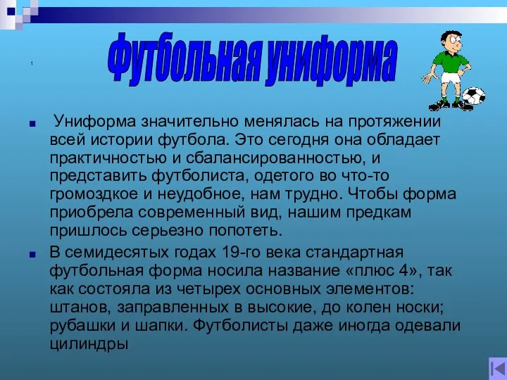 1 Униформа значительно менялась на протяжении всей истории футбола. Это сегодня