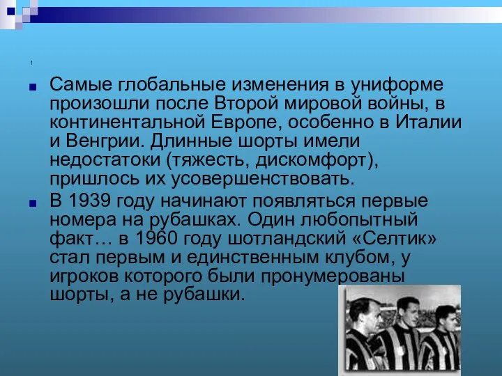 1 Самые глобальные изменения в униформе произошли после Второй мировой войны,