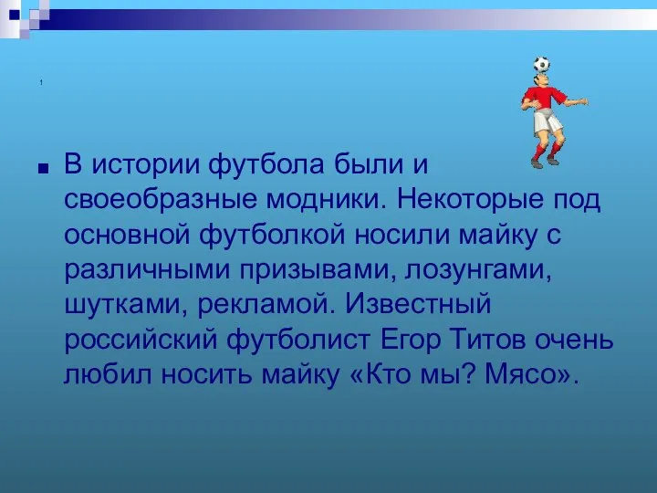 1 В истории футбола были и своеобразные модники. Некоторые под основной