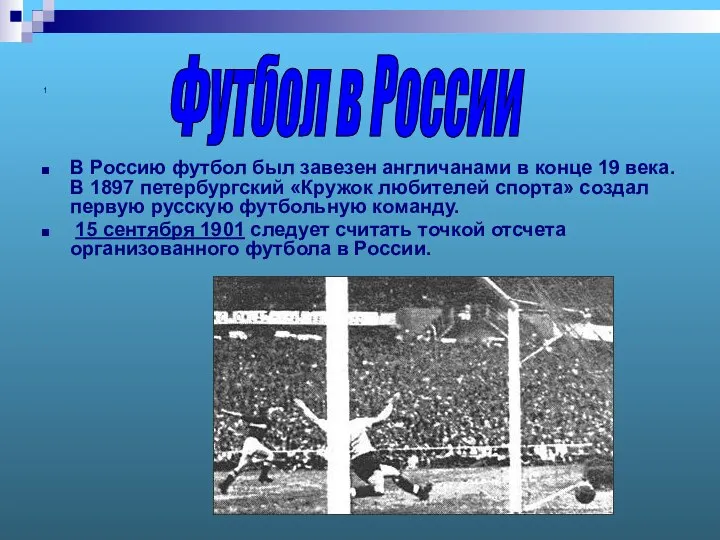 1 В Россию футбол был завезен англичанами в конце 19 века.