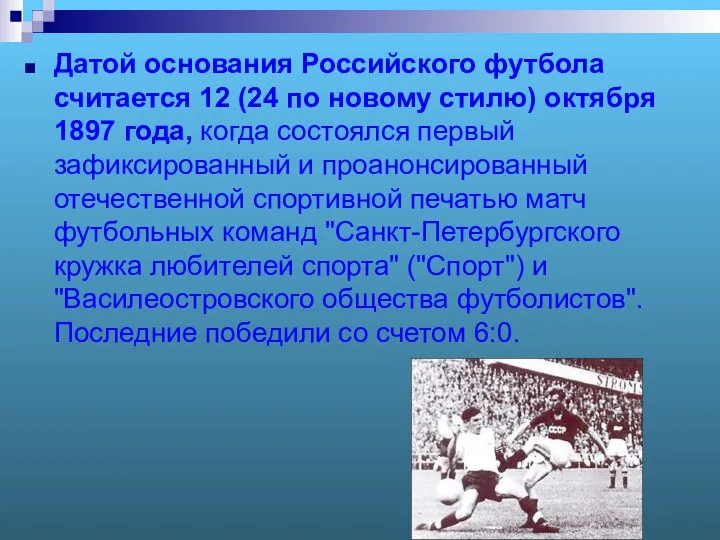 Датой основания Российского футбола считается 12 (24 по новому стилю) октября