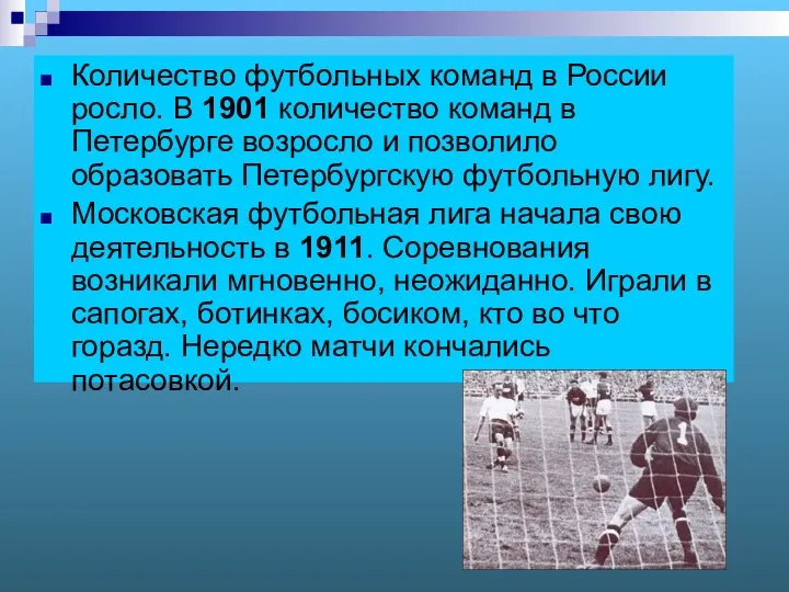 1 Количество футбольных команд в России росло. В 1901 количество команд