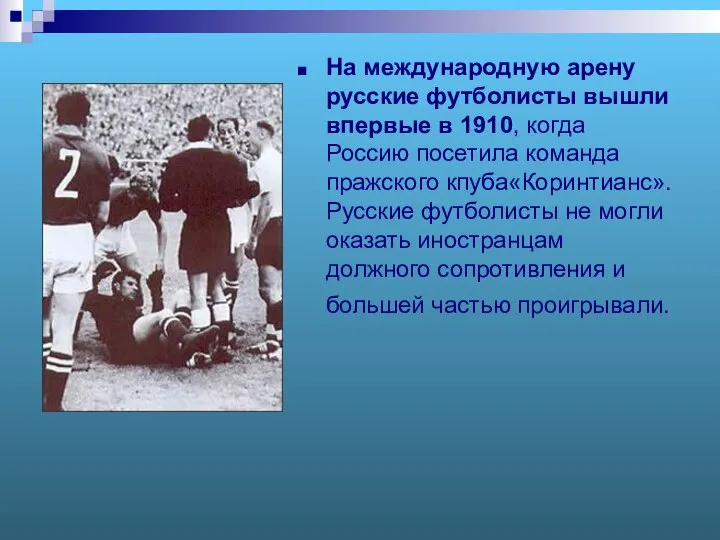 На международную арену русские футболисты вышли впервые в 1910, когда Россию