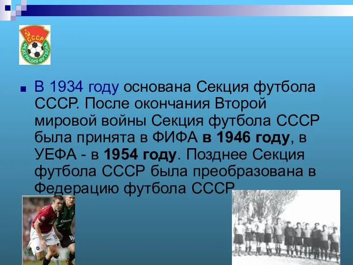 1 В 1934 году основана Секция футбола СССР. После окончания Второй