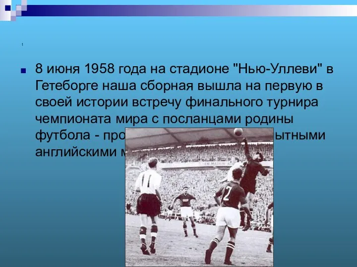 1 8 июня 1958 года на стадионе "Нью-Уллеви" в Гетеборге наша