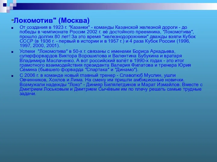 "Локомотив" (Москва) От создания в 1923 г. "Казанки" - команды Казанской