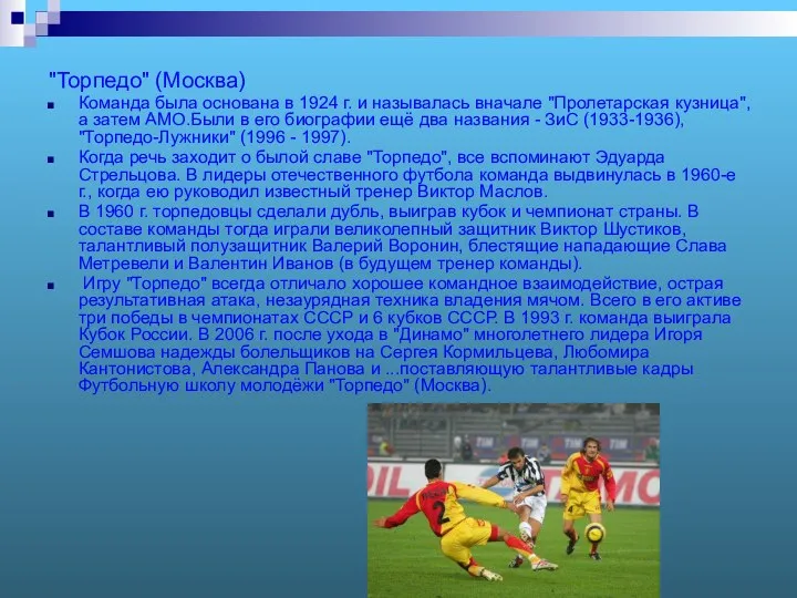 "Торпедо" (Москва) Команда была основана в 1924 г. и называлась вначале