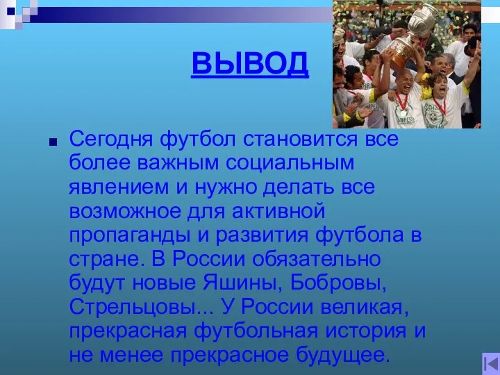 ВЫВОД Сегодня футбол становится все более важным социальным явлением и нужно