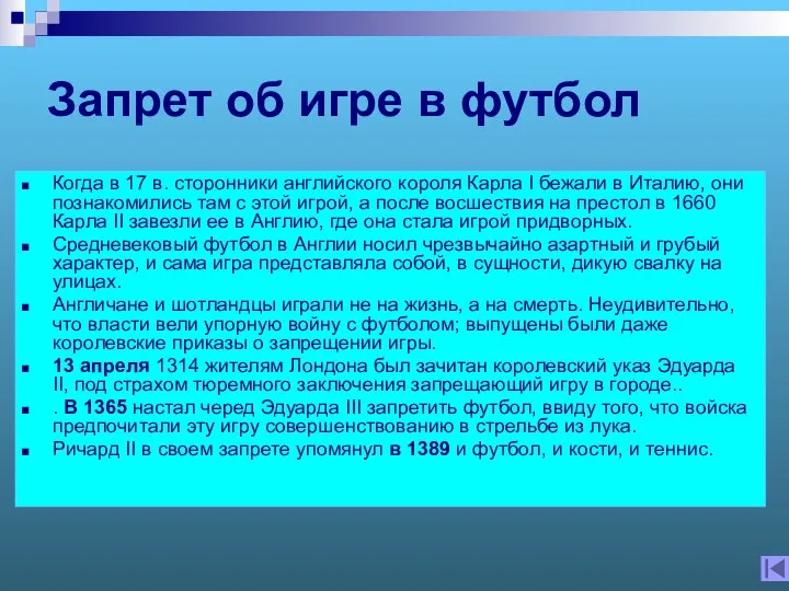 Запрет об игре в футбол Когда в 17 в. сторонники английского