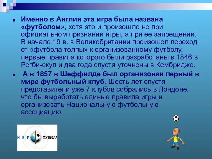 Именно в Англии эта игра была названа «футболом», хотя это и