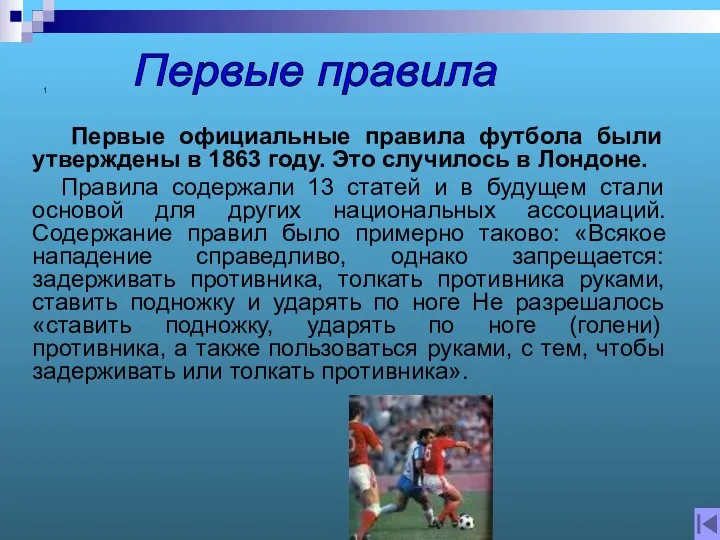 1 Первые официальные правила футбола были утверждены в 1863 году. Это