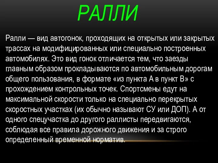 РАЛЛИ Ралли — вид автогонок, проходящих на открытых или закрытых трассах