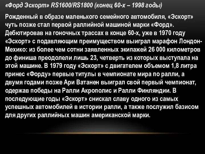 «Форд Эскорт» RS1600/RS1800 (конец 60-х – 1998 годы) Рожденный в образе