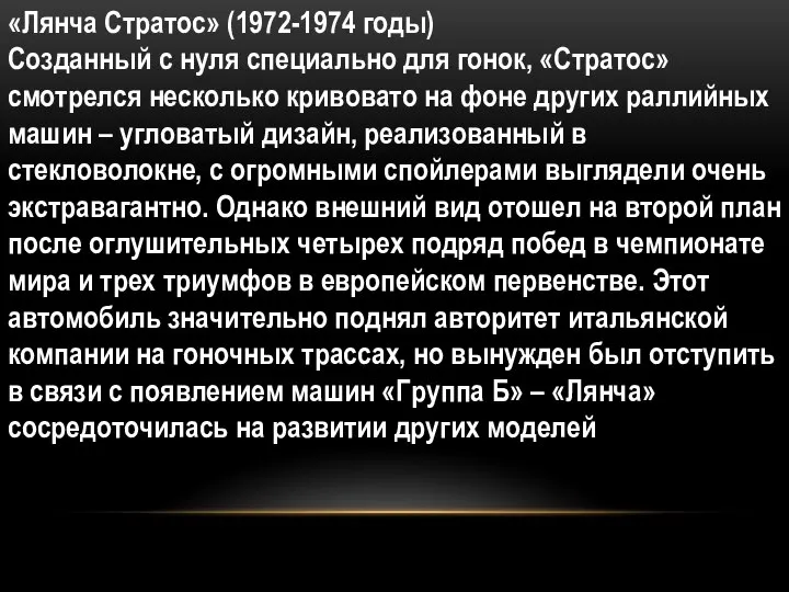 «Лянча Стратос» (1972-1974 годы) Созданный с нуля специально для гонок, «Стратос»