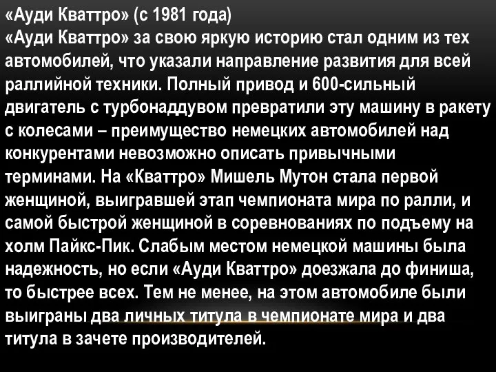 «Ауди Кваттро» (с 1981 года) «Ауди Кваттро» за свою яркую историю