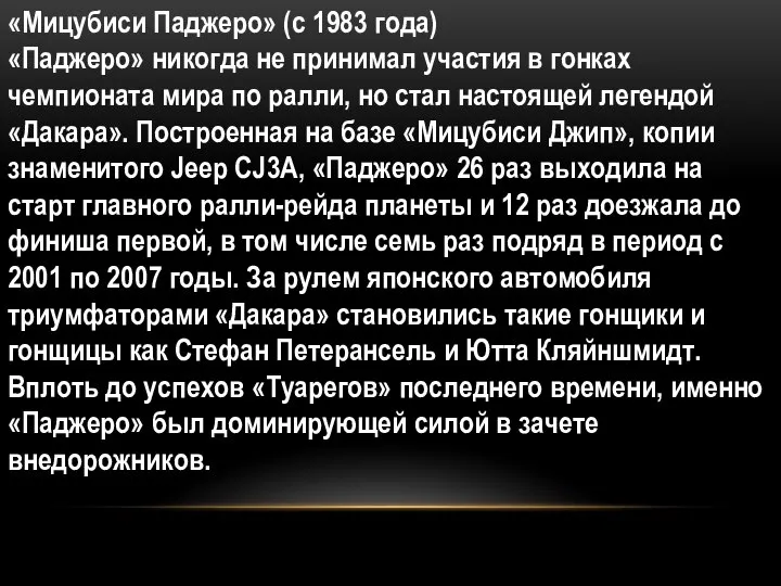 «Мицубиси Паджеро» (с 1983 года) «Паджеро» никогда не принимал участия в