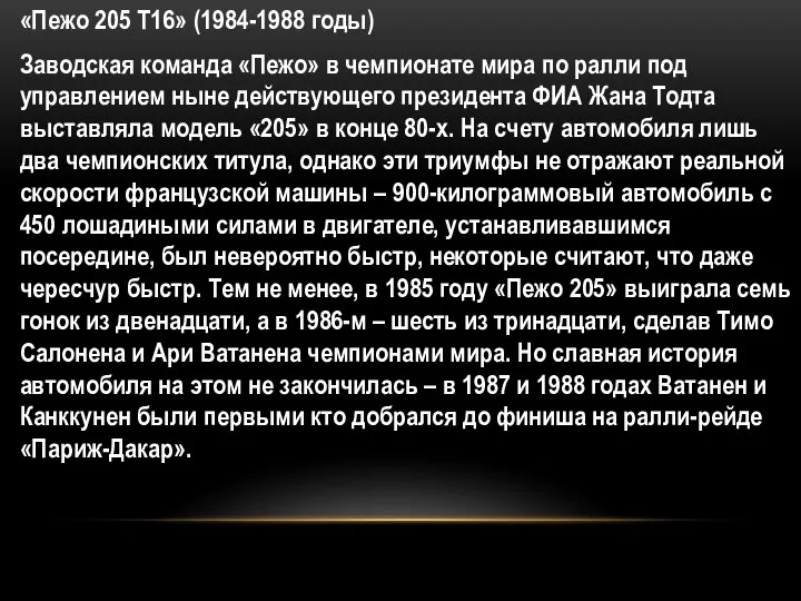 «Пежо 205 Т16» (1984-1988 годы) Заводская команда «Пежо» в чемпионате мира