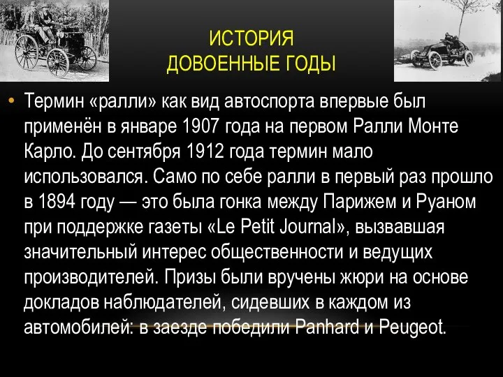 ИСТОРИЯ ДОВОЕННЫЕ ГОДЫ Термин «ралли» как вид автоспорта впервые был применён