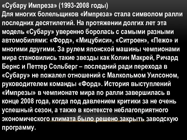 «Субару Импреза» (1993-2008 годы) Для многих болельщиков «Импреза» стала символом ралли