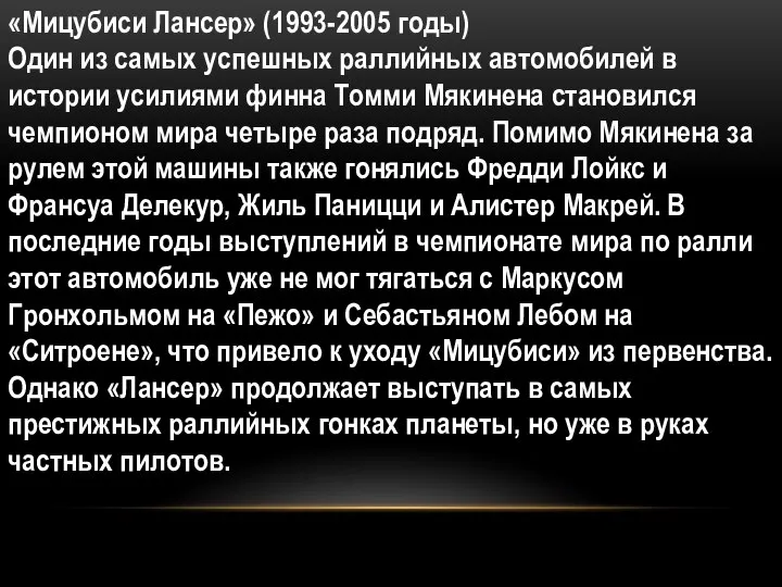 «Мицубиси Лансер» (1993-2005 годы) Один из самых успешных раллийных автомобилей в