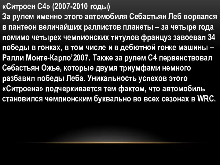 «Ситроен С4» (2007-2010 годы) За рулем именно этого автомобиля Себастьян Леб