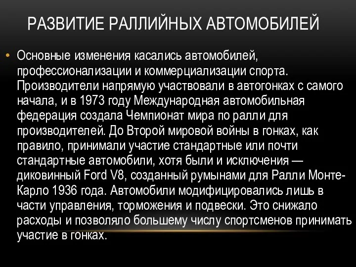 РАЗВИТИЕ РАЛЛИЙНЫХ АВТОМОБИЛЕЙ Основные изменения касались автомобилей, профессионализации и коммерциализации спорта.