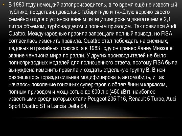 В 1980 году немецкий автопроизводитель, в то время ещё не известный