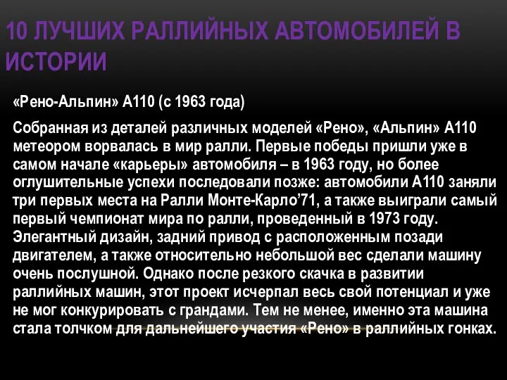 10 ЛУЧШИХ РАЛЛИЙНЫХ АВТОМОБИЛЕЙ В ИСТОРИИ «Рено-Альпин» А110 (с 1963 года)