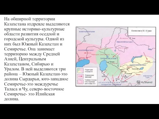 На обширной территории Казахстана издревле выделяются крупные историко-культурные области развития оседлой