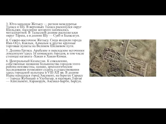 3. Юго-западное Жетысу — регион междуречья Таласа и Шу. В верховьях