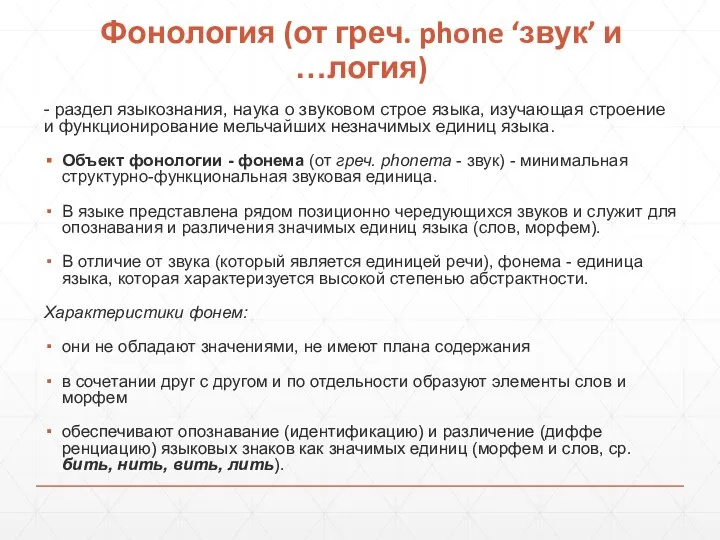 Фонология (от греч. phone ‘звук’ и …логия) - раздел языкознания, наука