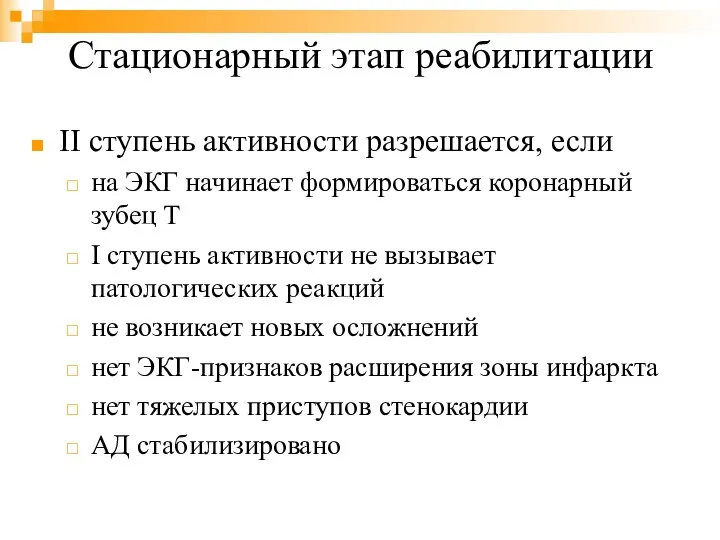 Стационарный этап реабилитации II ступень активности разрешается, если на ЭКГ начинает