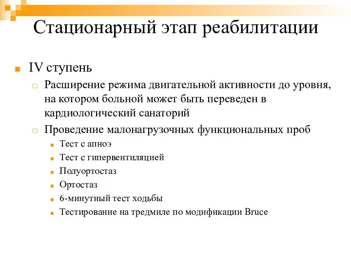 Стационарный этап реабилитации IV ступень Расширение режима двигательной активности до уровня,