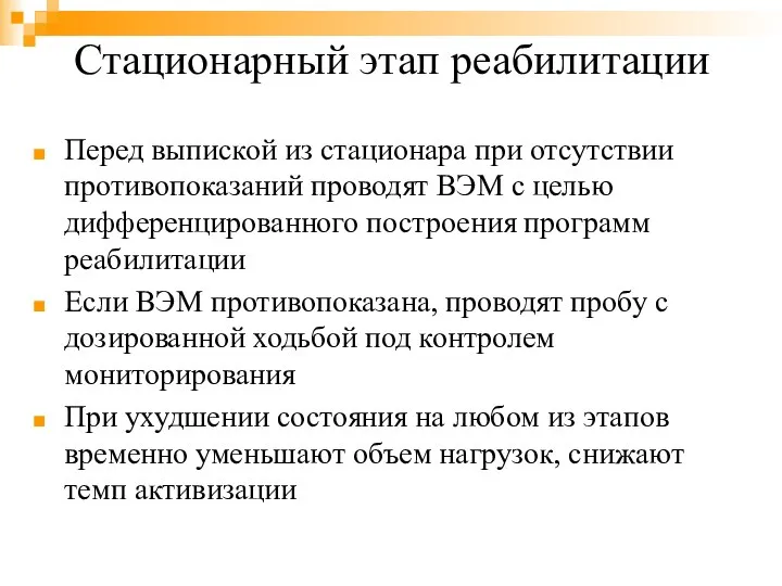 Стационарный этап реабилитации Перед выпиской из стационара при отсутствии противопоказаний проводят