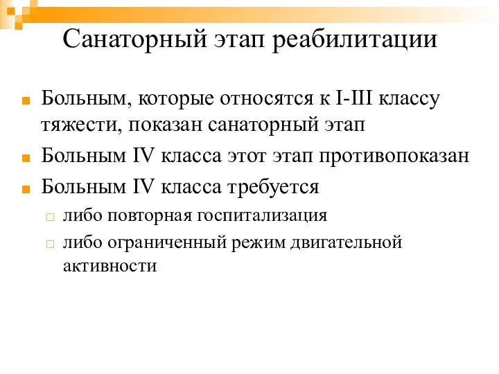 Санаторный этап реабилитации Больным, которые относятся к I-III классу тяжести, показан