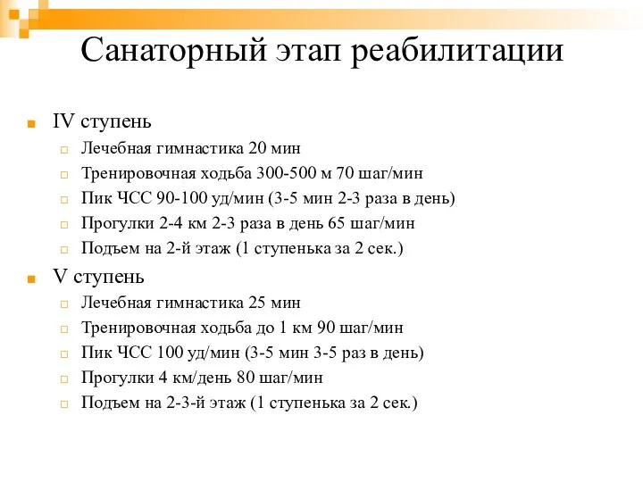 Санаторный этап реабилитации IV ступень Лечебная гимнастика 20 мин Тренировочная ходьба