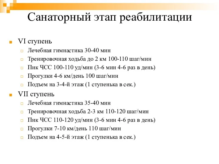 Санаторный этап реабилитации VI ступень Лечебная гимнастика 30-40 мин Тренировочная ходьба